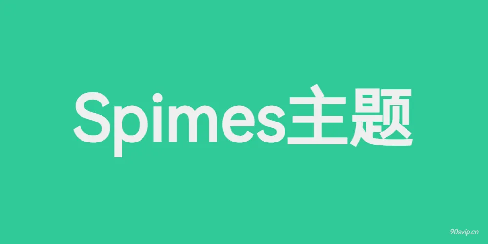 自媒体博客Spimes主题 X7.5