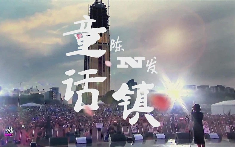 童话镇 - 陈一发儿